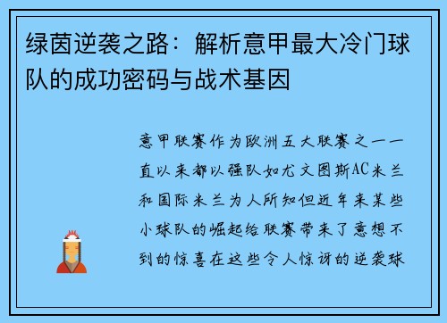 绿茵逆袭之路：解析意甲最大冷门球队的成功密码与战术基因
