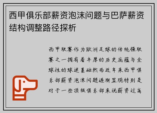 西甲俱乐部薪资泡沫问题与巴萨薪资结构调整路径探析