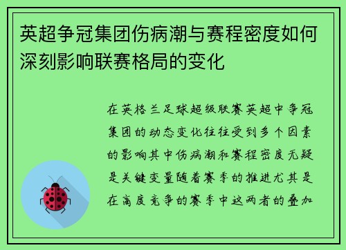 英超争冠集团伤病潮与赛程密度如何深刻影响联赛格局的变化
