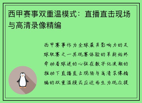 西甲赛事双重温模式：直播直击现场与高清录像精编