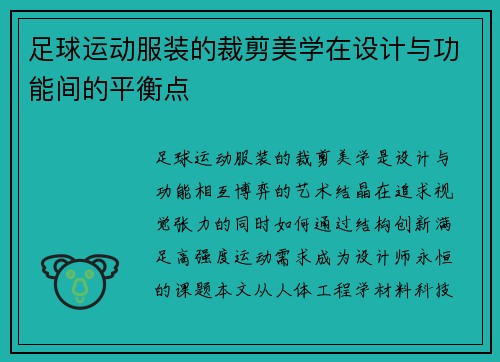 足球运动服装的裁剪美学在设计与功能间的平衡点
