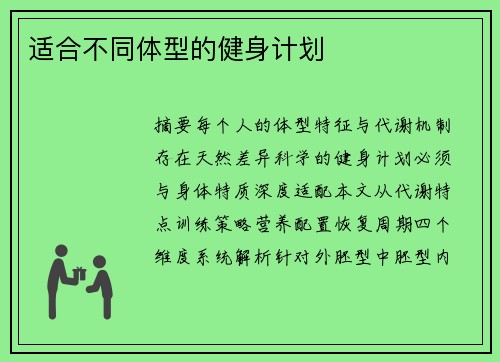 适合不同体型的健身计划