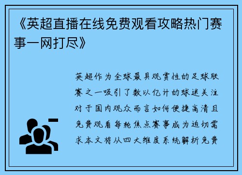 《英超直播在线免费观看攻略热门赛事一网打尽》
