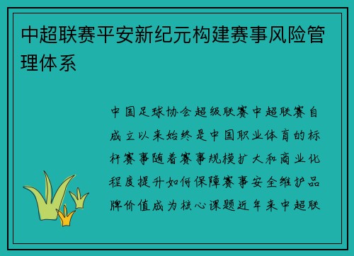 中超联赛平安新纪元构建赛事风险管理体系