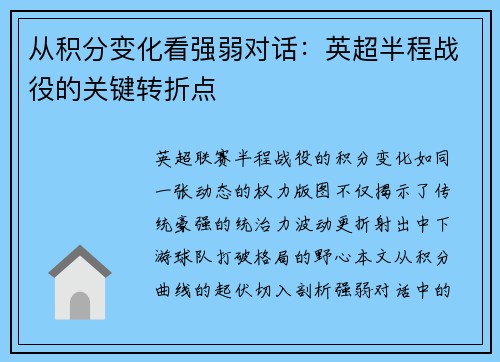 从积分变化看强弱对话：英超半程战役的关键转折点