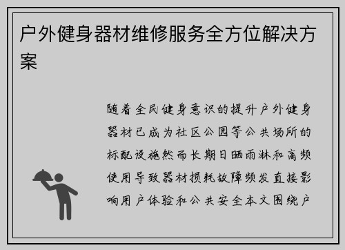 户外健身器材维修服务全方位解决方案