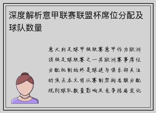 深度解析意甲联赛联盟杯席位分配及球队数量