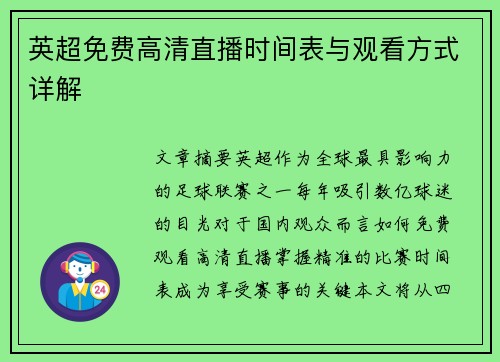 英超免费高清直播时间表与观看方式详解
