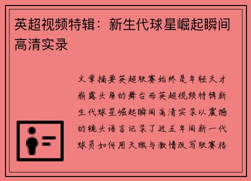 英超视频特辑：新生代球星崛起瞬间高清实录