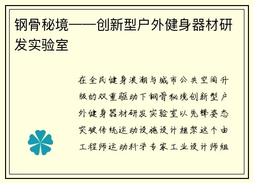 钢骨秘境——创新型户外健身器材研发实验室