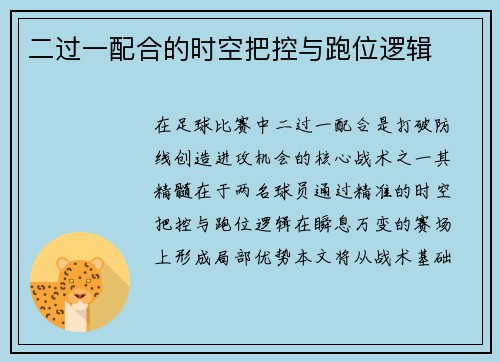 二过一配合的时空把控与跑位逻辑