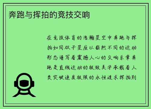 奔跑与挥拍的竞技交响