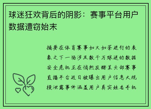 球迷狂欢背后的阴影：赛事平台用户数据遭窃始末