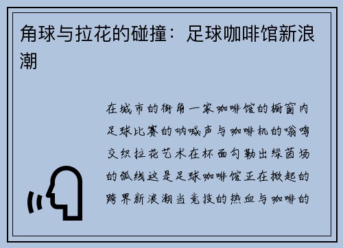 角球与拉花的碰撞：足球咖啡馆新浪潮