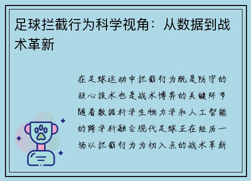 足球拦截行为科学视角：从数据到战术革新