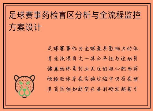 足球赛事药检盲区分析与全流程监控方案设计