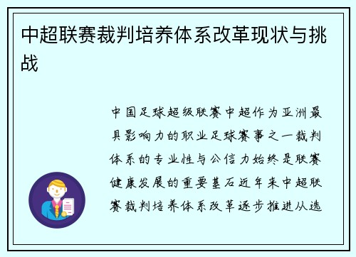 中超联赛裁判培养体系改革现状与挑战