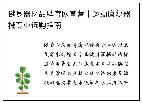 健身器材品牌官网直营｜运动康复器械专业选购指南