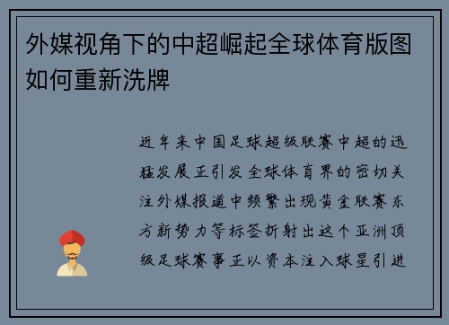 外媒视角下的中超崛起全球体育版图如何重新洗牌