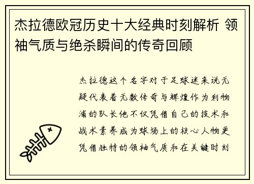 杰拉德欧冠历史十大经典时刻解析 领袖气质与绝杀瞬间的传奇回顾
