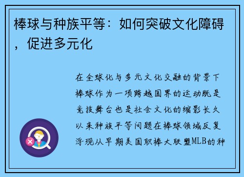 棒球与种族平等：如何突破文化障碍，促进多元化