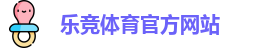 乐竞体育 (LEJING SPORTS)官方网站